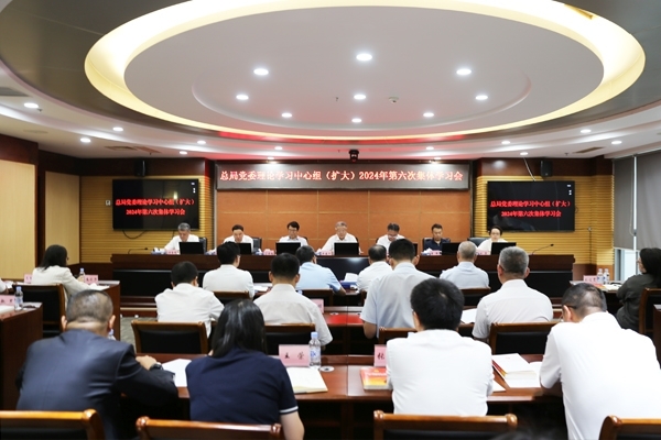 总局党委举办理论学习中心组（扩大）2024年第六次集体学习会