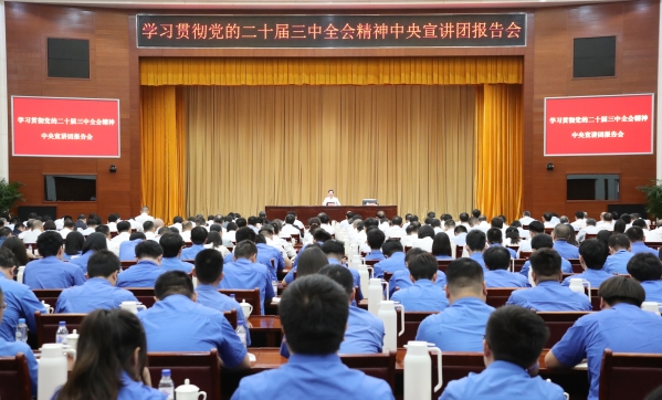 中央宣讲团在国资央企系统宣讲党的二十届三中全会精神 张玉卓作宣讲报告