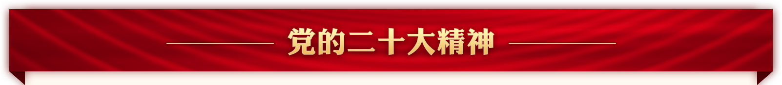 党的二十大精神标题