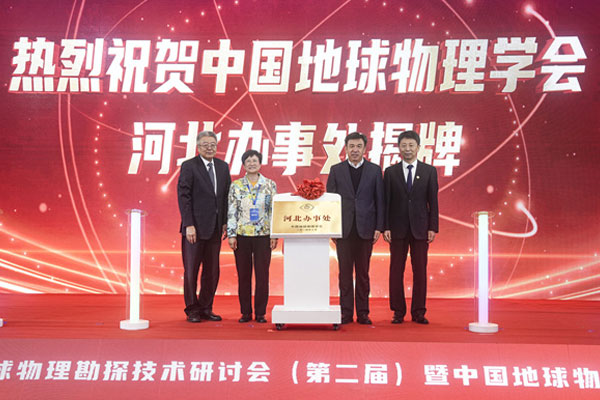 中国冶金地质总局地球物理勘查院党委书记、中国地球物理学会河北办事处主任杨占东代表中国地球物理学会河北办事处表态发言。
