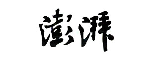 澎湃新闻