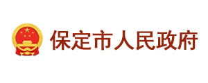 保定市人民政府网