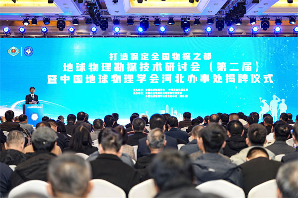 打造保定全国物探之都-地球物理勘探技术研讨会（第二届）暨中国地球物理学会河北办事处揭牌仪式成功举行