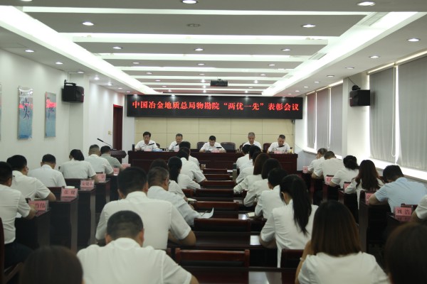 物勘院党委召开“两优一先”表彰会议1.jpg