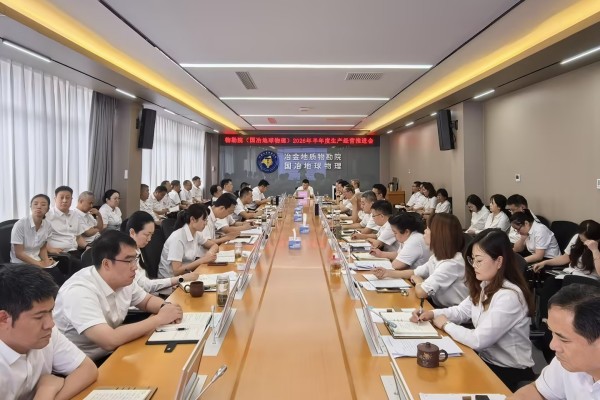 物勘院召开2026年半年度生产经营推进会.jpg