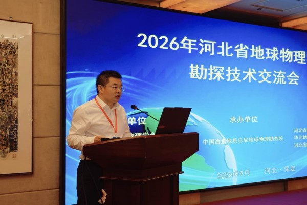 河北省地球物理勘探技术交流会在保定成功举办1.jpg