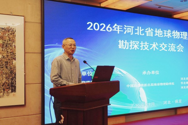 河北省地球物理勘探技术交流会在保定成功举办2.jpg